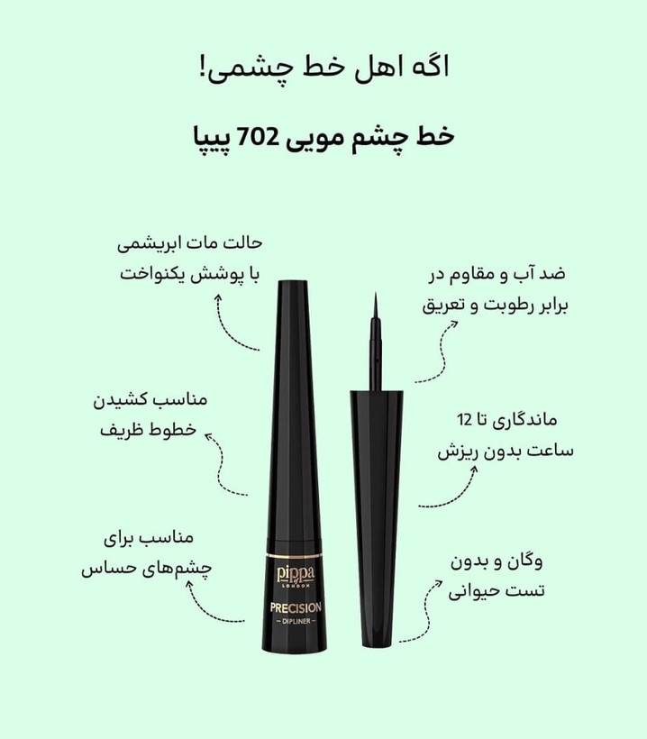 خط چشم مویی پیپا